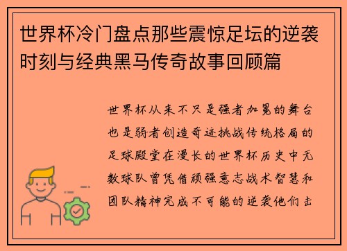世界杯冷门盘点那些震惊足坛的逆袭时刻与经典黑马传奇故事回顾篇 世界杯冷门盘点那些震惊足坛的逆袭时刻与经典黑马传奇故事回顾篇