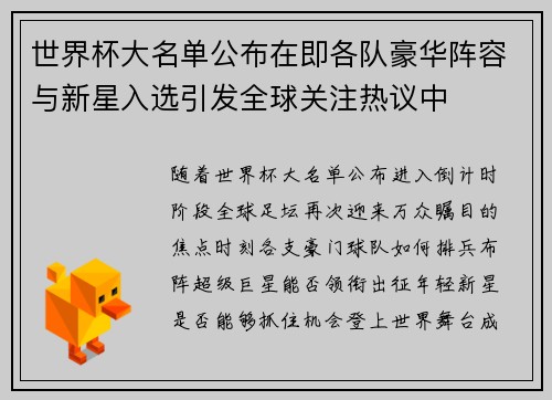 世界杯大名单公布在即各队豪华阵容与新星入选引发全球关注热议中 世界杯大名单公布在即各队豪华阵容与新星入选引发全球关注热议中