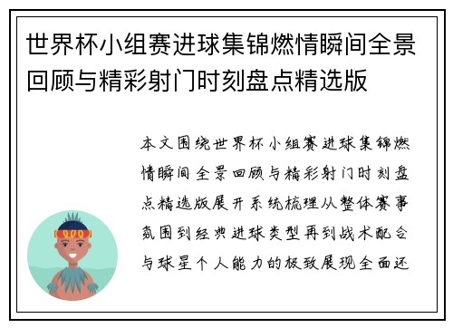 世界杯小组赛进球集锦燃情瞬间全景回顾与精彩射门时刻盘点精选版