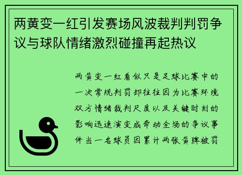 两黄变一红引发赛场风波裁判判罚争议与球队情绪激烈碰撞再起热议