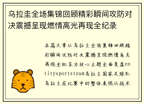 乌拉圭全场集锦回顾精彩瞬间攻防对决震撼呈现燃情高光再现全纪录