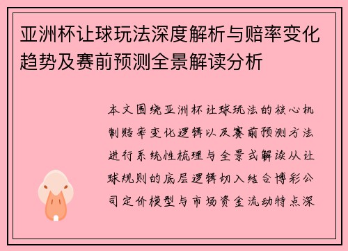 亚洲杯让球玩法深度解析与赔率变化趋势及赛前预测全景解读分析