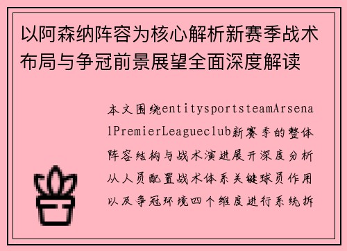 以阿森纳阵容为核心解析新赛季战术布局与争冠前景展望全面深度解读 以阿森纳阵容为核心解析新赛季战术布局与争冠前景展望全面深度解读