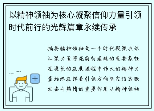 以精神领袖为核心凝聚信仰力量引领时代前行的光辉篇章永续传承 以精神领袖为核心凝聚信仰力量引领时代前行的光辉篇章永续传承