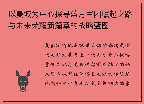 以曼城为中心探寻蓝月军团崛起之路与未来荣耀新篇章的战略蓝图 以曼城为中心探寻蓝月军团崛起之路与未来荣耀新篇章的战略蓝图