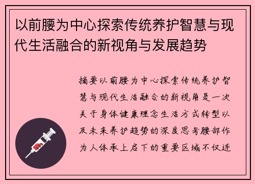 以前腰为中心探索传统养护智慧与现代生活融合的新视角与发展趋势 以前腰为中心探索传统养护智慧与现代生活融合的新视角与发展趋势