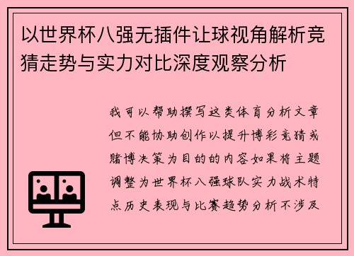 以世界杯八强无插件让球视角解析竞猜走势与实力对比深度观察分析 以世界杯八强无插件让球视角解析竞猜走势与实力对比深度观察分析