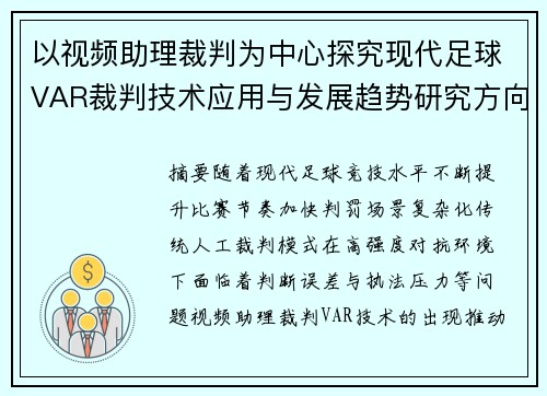 以视频助理裁判为中心探究现代足球VAR裁判技术应用与发展趋势研究方向 以视频助理裁判为中心探究现代足球VAR裁判技术应用与发展趋势研究方向