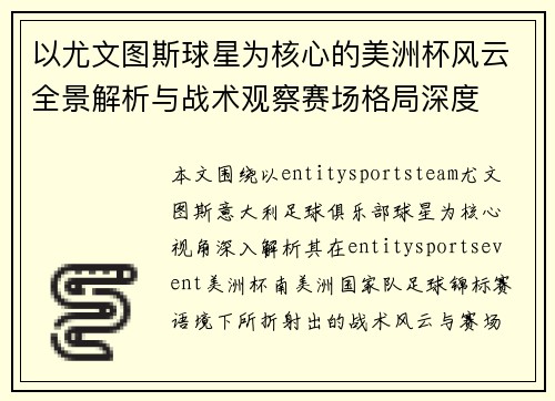 以尤文图斯球星为核心的美洲杯风云全景解析与战术观察赛场格局深度 以尤文图斯球星为核心的美洲杯风云全景解析与战术观察赛场格局深度