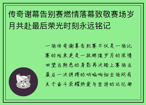 传奇谢幕告别赛燃情落幕致敬赛场岁月共赴最后荣光时刻永远铭记