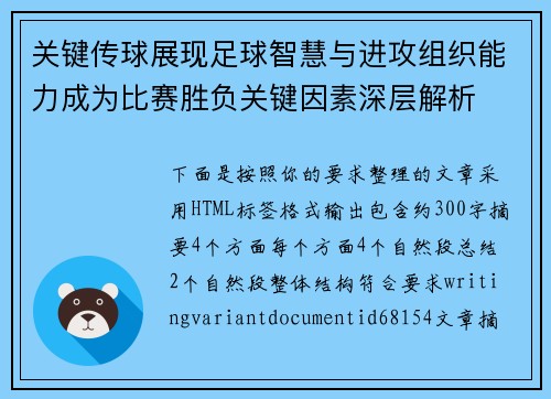 关键传球展现足球智慧与进攻组织能力成为比赛胜负关键因素深层解析 关键传球展现足球智慧与进攻组织能力成为比赛胜负关键因素深层解析