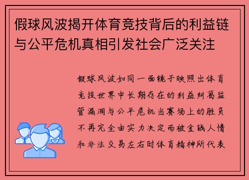 假球风波揭开体育竞技背后的利益链与公平危机真相引发社会广泛关注