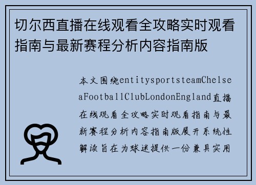 切尔西直播在线观看全攻略实时观看指南与最新赛程分析内容指南版 切尔西直播在线观看全攻略实时观看指南与最新赛程分析内容指南版