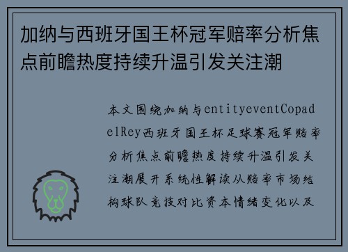 加纳与西班牙国王杯冠军赔率分析焦点前瞻热度持续升温引发关注潮 加纳与西班牙国王杯冠军赔率分析焦点前瞻热度持续升温引发关注潮