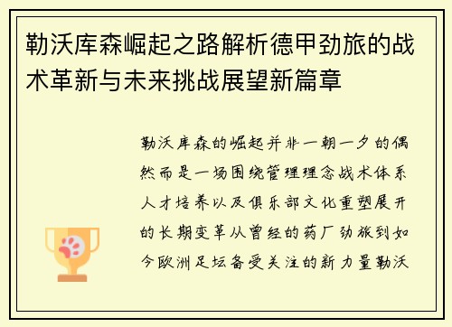 勒沃库森崛起之路解析德甲劲旅的战术革新与未来挑战展望新篇章 勒沃库森崛起之路解析德甲劲旅的战术革新与未来挑战展望新篇章