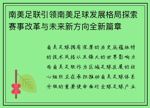 南美足联引领南美足球发展格局探索赛事改革与未来新方向全新篇章