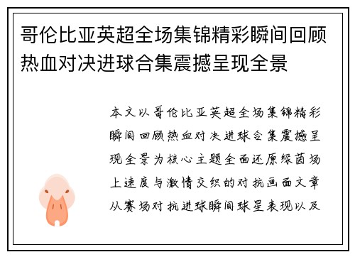 哥伦比亚英超全场集锦精彩瞬间回顾热血对决进球合集震撼呈现全景 哥伦比亚英超全场集锦精彩瞬间回顾热血对决进球合集震撼呈现全景
