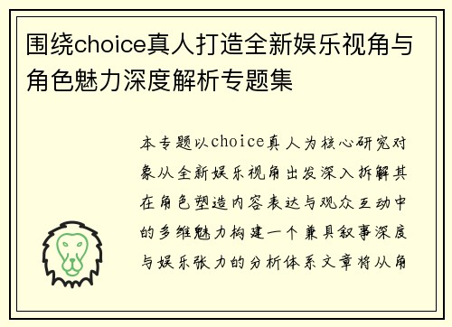 围绕choice真人打造全新娱乐视角与角色魅力深度解析专题集 围绕choice真人打造全新娱乐视角与角色魅力深度解析专题集