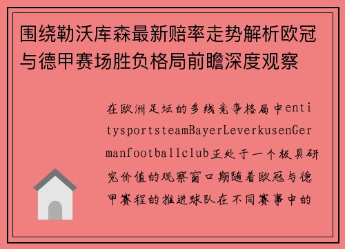 围绕勒沃库森最新赔率走势解析欧冠与德甲赛场胜负格局前瞻深度观察 围绕勒沃库森最新赔率走势解析欧冠与德甲赛场胜负格局前瞻深度观察