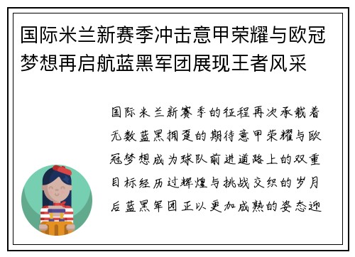 国际米兰新赛季冲击意甲荣耀与欧冠梦想再启航蓝黑军团展现王者风采