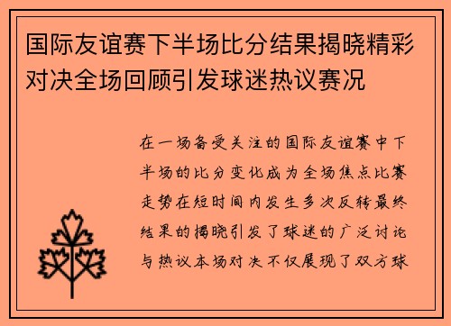 国际友谊赛下半场比分结果揭晓精彩对决全场回顾引发球迷热议赛况 国际友谊赛下半场比分结果揭晓精彩对决全场回顾引发球迷热议赛况