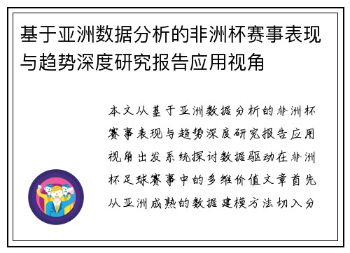基于亚洲数据分析的非洲杯赛事表现与趋势深度研究报告应用视角