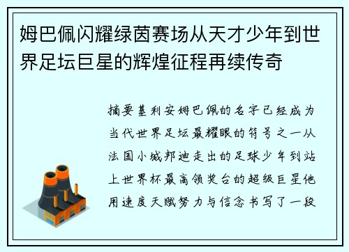 姆巴佩闪耀绿茵赛场从天才少年到世界足坛巨星的辉煌征程再续传奇 姆巴佩闪耀绿茵赛场从天才少年到世界足坛巨星的辉煌征程再续传奇