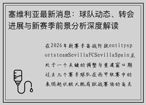 塞维利亚最新消息:球队动态、转会进展与新赛季前景分析深度解读 塞维利亚最新消息:球队动态、转会进展与新赛季前景分析深度解读