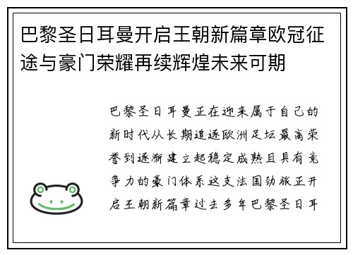 巴黎圣日耳曼开启王朝新篇章欧冠征途与豪门荣耀再续辉煌未来可期