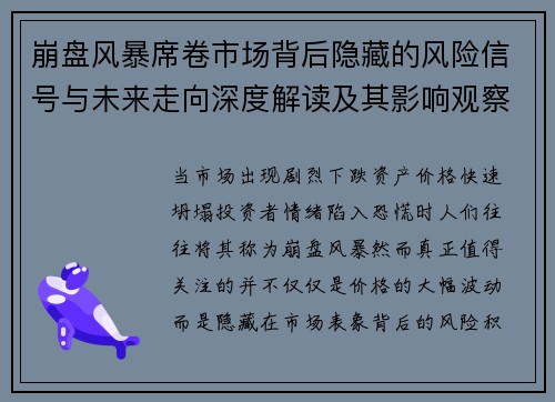 崩盘风暴席卷市场背后隐藏的风险信号与未来走向深度解读及其影响观察 崩盘风暴席卷市场背后隐藏的风险信号与未来走向深度解读及其影响观察