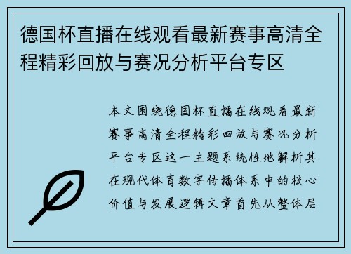 德国杯直播在线观看最新赛事高清全程精彩回放与赛况分析平台专区 德国杯直播在线观看最新赛事高清全程精彩回放与赛况分析平台专区