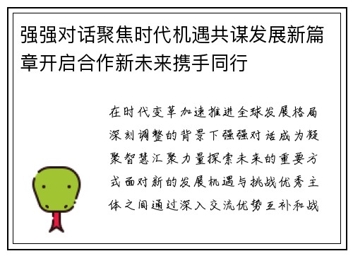 强强对话聚焦时代机遇共谋发展新篇章开启合作新未来携手同行