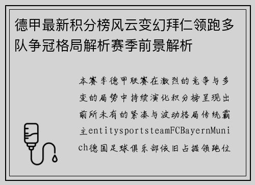 德甲最新积分榜风云变幻拜仁领跑多队争冠格局解析赛季前景解析 德甲最新积分榜风云变幻拜仁领跑多队争冠格局解析赛季前景解析