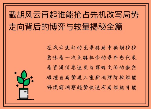 截胡风云再起谁能抢占先机改写局势走向背后的博弈与较量揭秘全篇 截胡风云再起谁能抢占先机改写局势走向背后的博弈与较量揭秘全篇