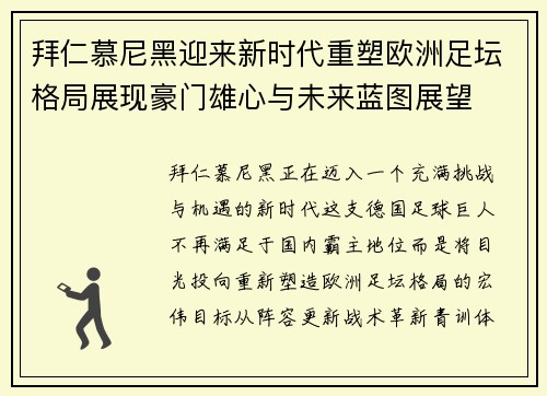 拜仁慕尼黑迎来新时代重塑欧洲足坛格局展现豪门雄心与未来蓝图展望 拜仁慕尼黑迎来新时代重塑欧洲足坛格局展现豪门雄心与未来蓝图展望