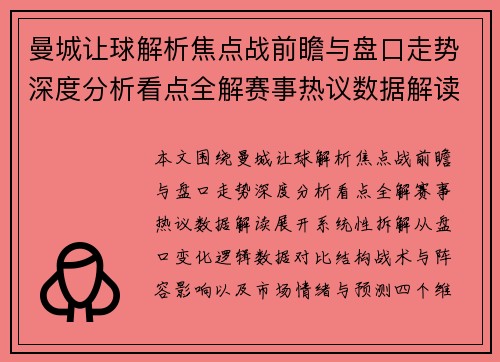 曼城让球解析焦点战前瞻与盘口走势深度分析看点全解赛事热议数据解读 曼城让球解析焦点战前瞻与盘口走势深度分析看点全解赛事热议数据解读