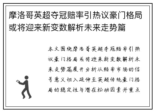 摩洛哥英超夺冠赔率引热议豪门格局或将迎来新变数解析未来走势篇