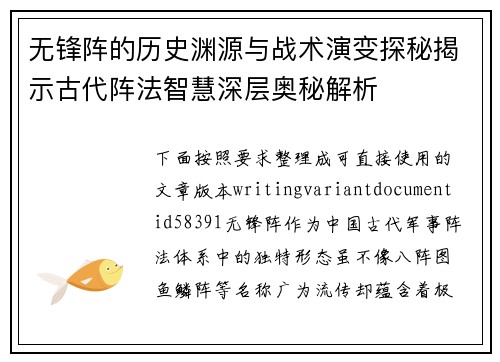 无锋阵的历史渊源与战术演变探秘揭示古代阵法智慧深层奥秘解析 无锋阵的历史渊源与战术演变探秘揭示古代阵法智慧深层奥秘解析