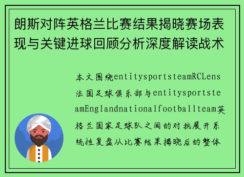 朗斯对阵英格兰比赛结果揭晓赛场表现与关键进球回顾分析深度解读战术 朗斯对阵英格兰比赛结果揭晓赛场表现与关键进球回顾分析深度解读战术