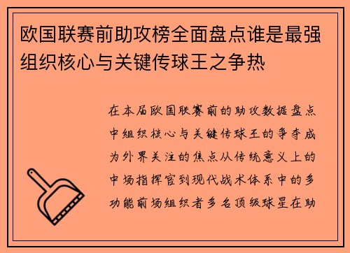 欧国联赛前助攻榜全面盘点谁是最强组织核心与关键传球王之争热