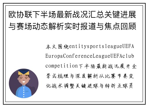 欧协联下半场最新战况汇总关键进展与赛场动态解析实时报道与焦点回顾 欧协联下半场最新战况汇总关键进展与赛场动态解析实时报道与焦点回顾