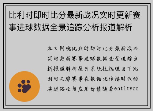 比利时即时比分最新战况实时更新赛事进球数据全景追踪分析报道解析 比利时即时比分最新战况实时更新赛事进球数据全景追踪分析报道解析