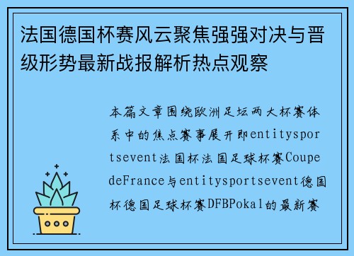 法国德国杯赛风云聚焦强强对决与晋级形势最新战报解析热点观察 法国德国杯赛风云聚焦强强对决与晋级形势最新战报解析热点观察
