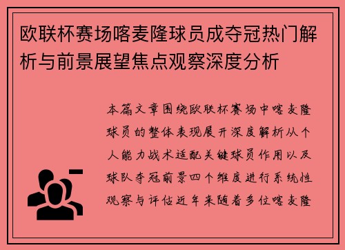 欧联杯赛场喀麦隆球员成夺冠热门解析与前景展望焦点观察深度分析