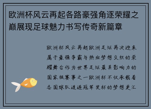 欧洲杯风云再起各路豪强角逐荣耀之巅展现足球魅力书写传奇新篇章 欧洲杯风云再起各路豪强角逐荣耀之巅展现足球魅力书写传奇新篇章