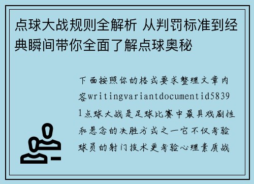 点球大战规则全解析 从判罚标准到经典瞬间带你全面了解点球奥秘