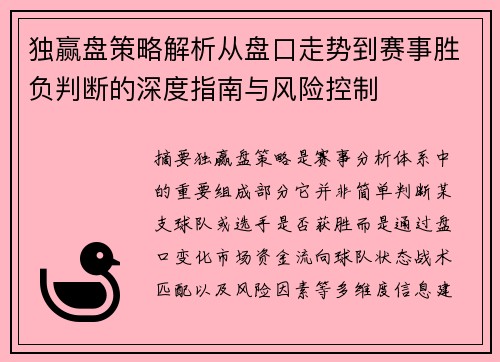 独赢盘策略解析从盘口走势到赛事胜负判断的深度指南与风险控制