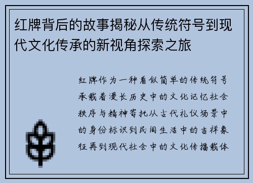 红牌背后的故事揭秘从传统符号到现代文化传承的新视角探索之旅