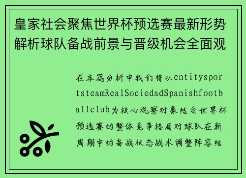 皇家社会聚焦世界杯预选赛最新形势解析球队备战前景与晋级机会全面观察