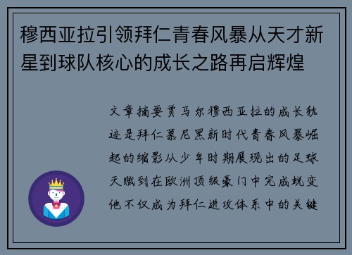 穆西亚拉引领拜仁青春风暴从天才新星到球队核心的成长之路再启辉煌